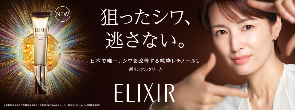 エリクシール