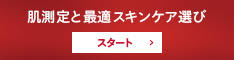 SHISEIDO肌測定とスキンケア選び